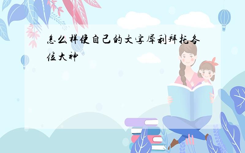 怎么样使自己的文字犀利拜托各位大神