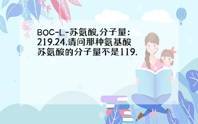 BOC-L-苏氨酸,分子量：219.24.请问那种氨基酸苏氨酸的分子量不是119.