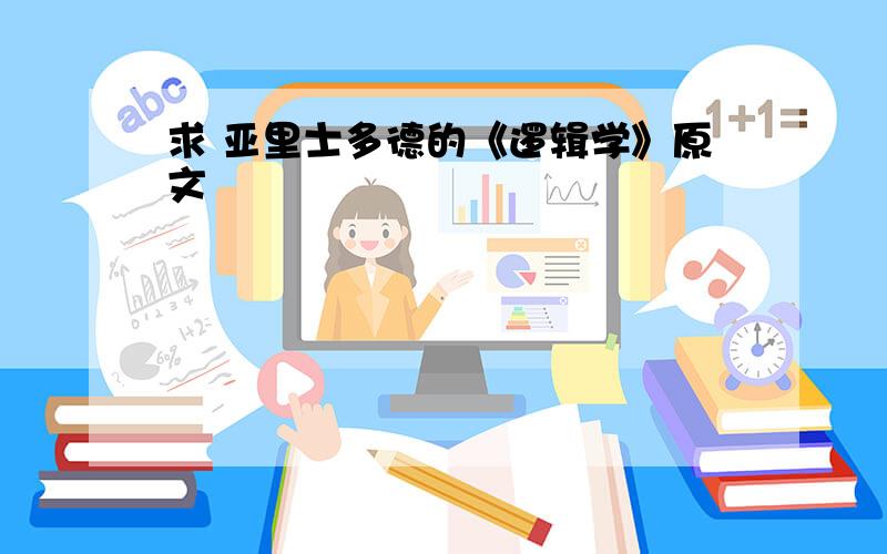 求 亚里士多德的《逻辑学》原文