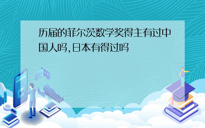 历届的菲尔茨数学奖得主有过中国人吗,日本有得过吗