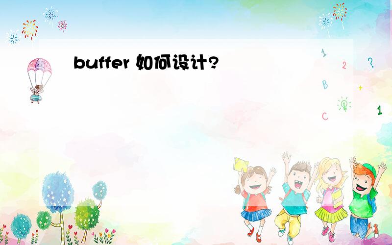 buffer 如何设计?