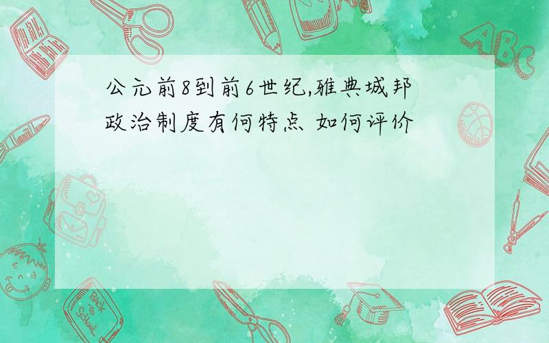 公元前8到前6世纪,雅典城邦政治制度有何特点 如何评价