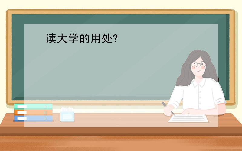 读大学的用处?