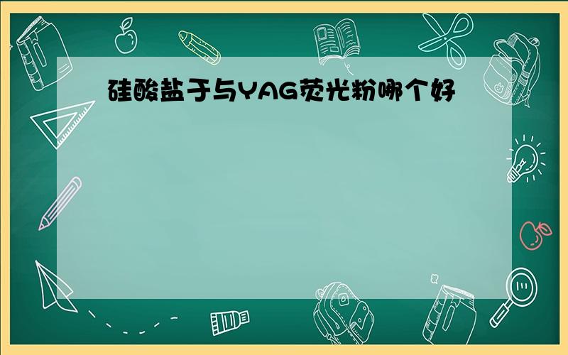 硅酸盐于与YAG荧光粉哪个好