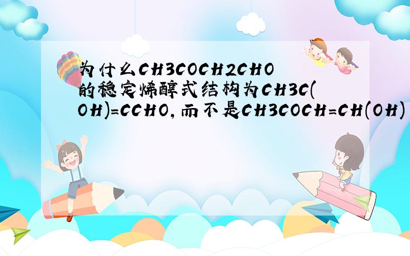 为什么CH3COCH2CHO的稳定烯醇式结构为CH3C(OH)=CCHO,而不是CH3COCH=CH(OH)