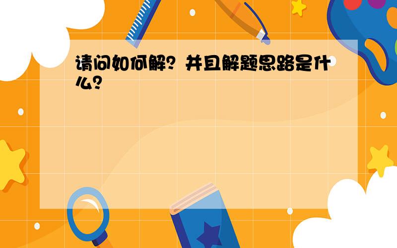 请问如何解？并且解题思路是什么？