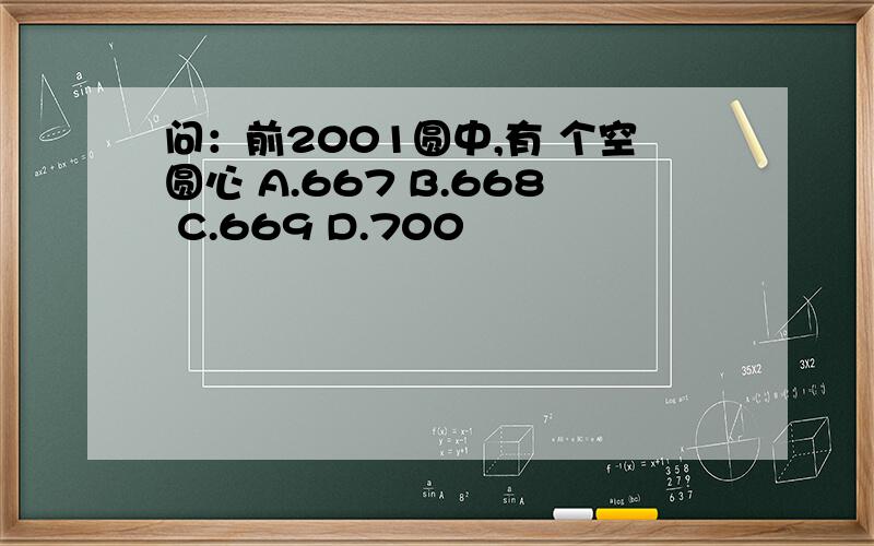 问：前2001圆中,有 个空圆心 A.667 B.668 C.669 D.700