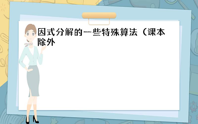 因式分解的一些特殊算法（课本除外