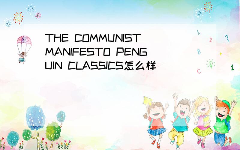 THE COMMUNIST MANIFESTO PENGUIN CLASSICS怎么样