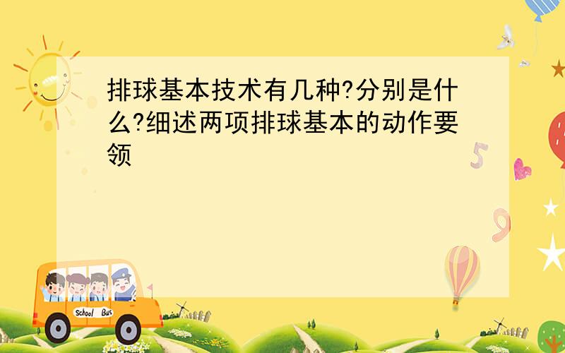 排球基本技术有几种?分别是什么?细述两项排球基本的动作要领