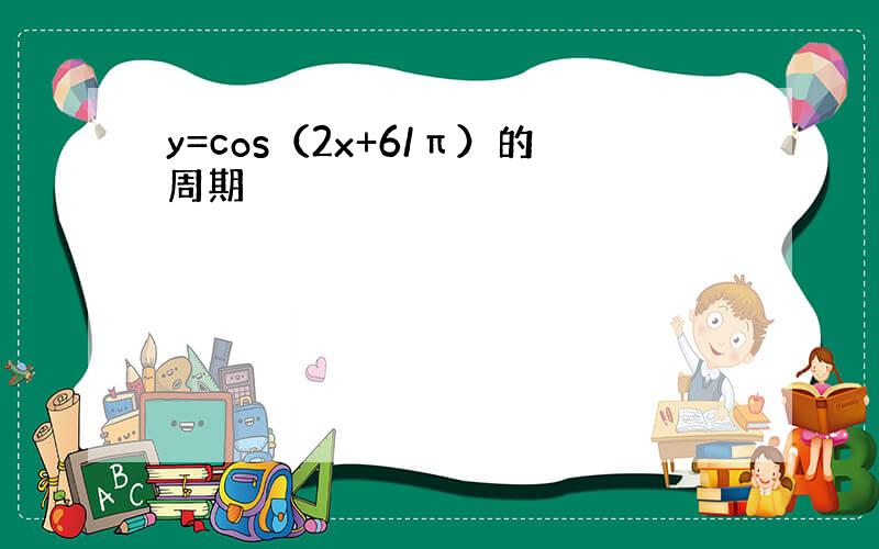 y=cos（2x+6/π）的周期