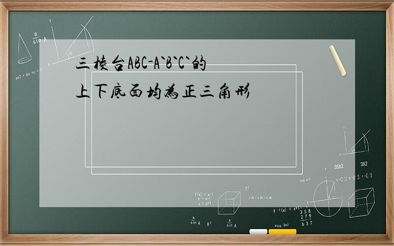 三棱台ABC-A`B`C`的上下底面均为正三角形