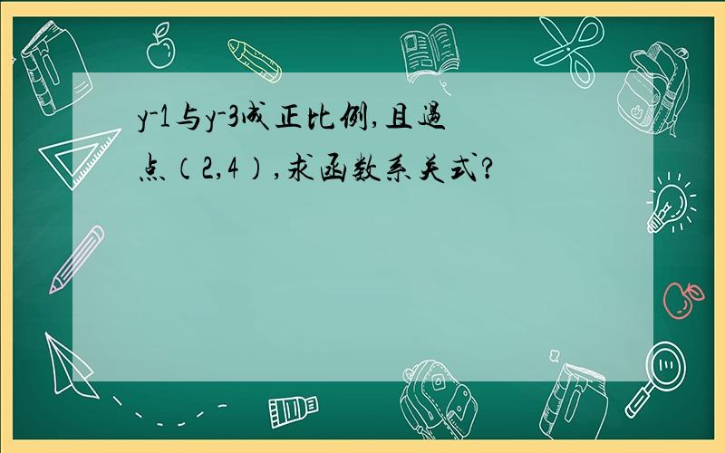 y-1与y-3成正比例,且过点（2,4）,求函数系关式?