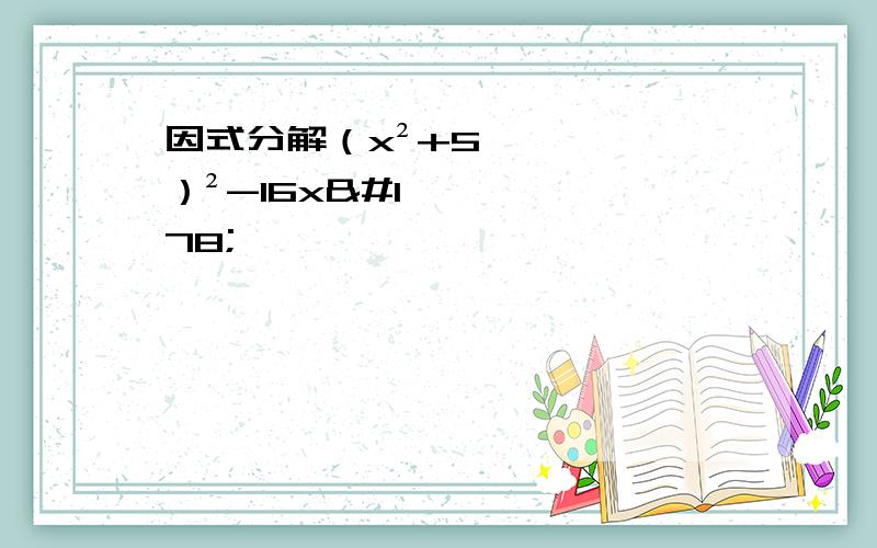 因式分解（x²+5）²-16x²