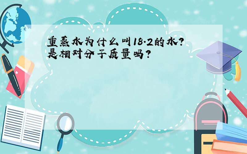 重蒸水为什么叫18.2的水?是相对分子质量吗?