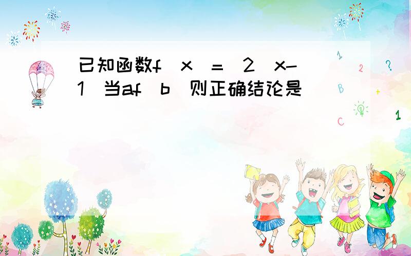 已知函数f(x)=|2^x-1|当af(b)则正确结论是