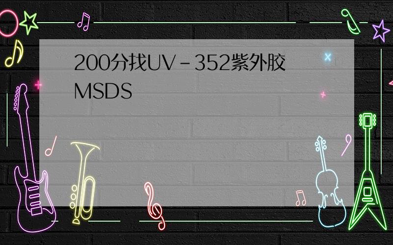 200分找UV-352紫外胶MSDS