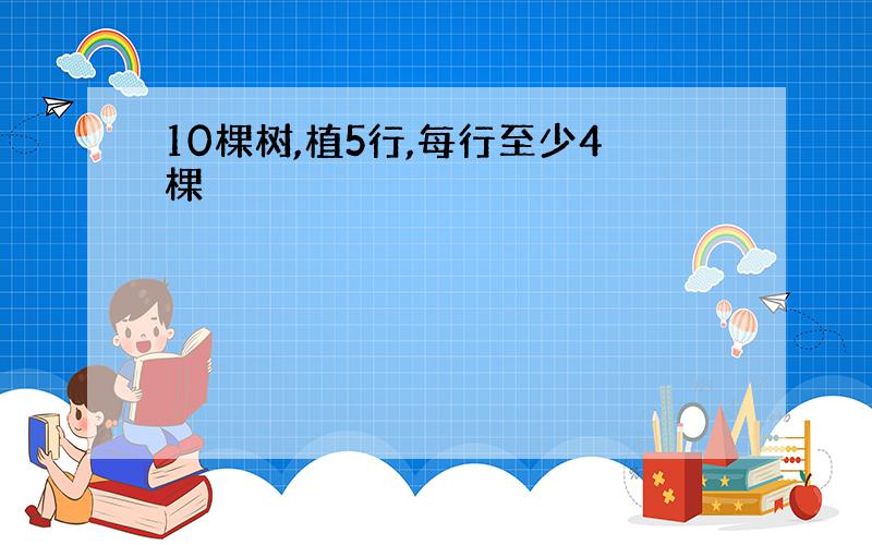 10棵树,植5行,每行至少4棵