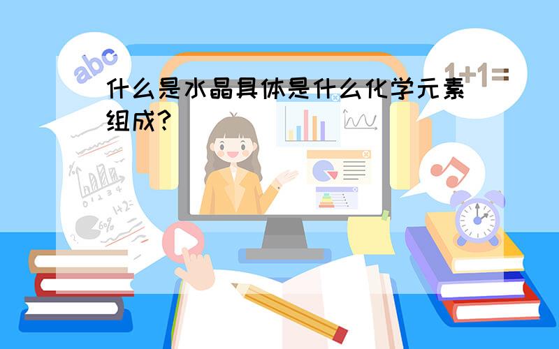 什么是水晶具体是什么化学元素组成?