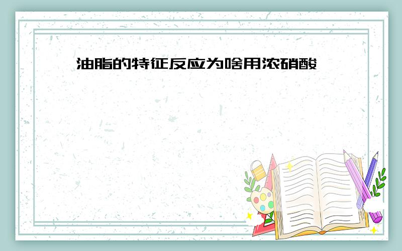 油脂的特征反应为啥用浓硝酸