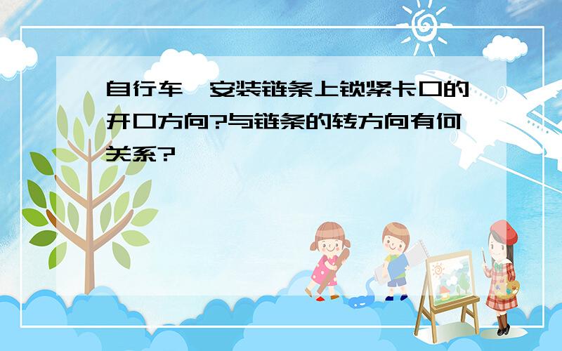 自行车,安装链条上锁紧卡口的开口方向?与链条的转方向有何关系?