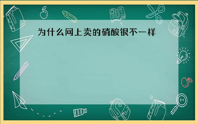 为什么网上卖的硝酸银不一样