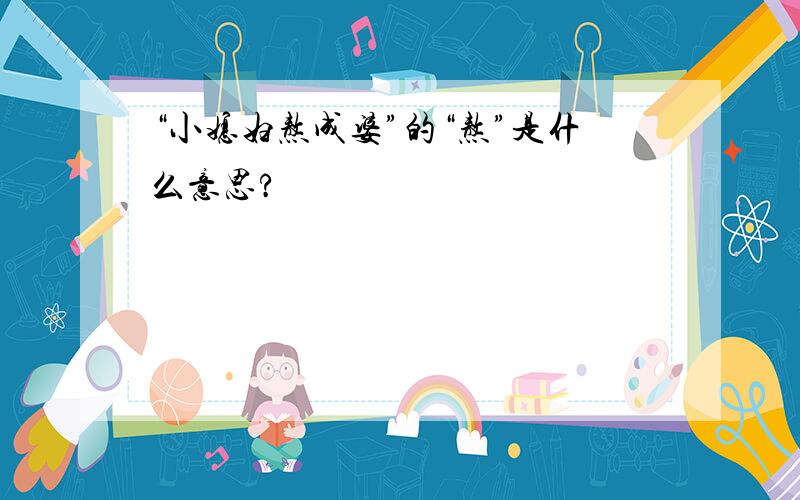 “小媳妇熬成婆”的“熬”是什么意思?