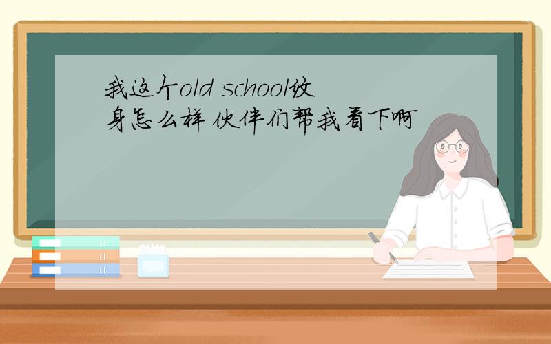 我这个old school纹身怎么样 伙伴们帮我看下啊