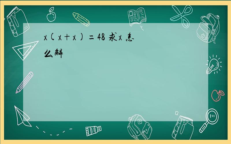 x(x+x)=48 求x 怎么解