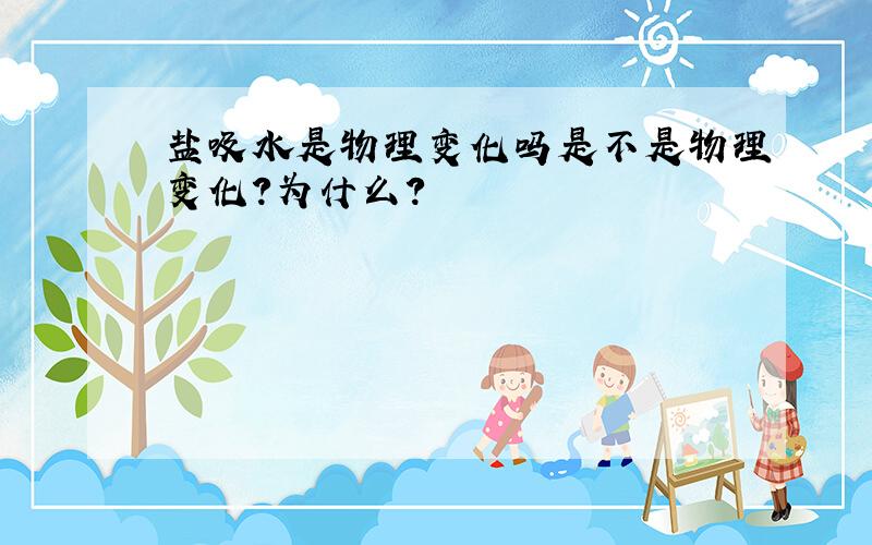 盐吸水是物理变化吗是不是物理变化?为什么?