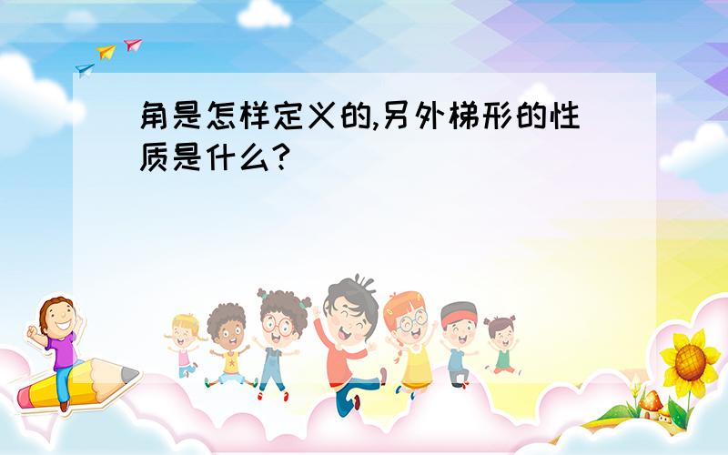 角是怎样定义的,另外梯形的性质是什么?