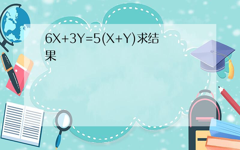 6X+3Y=5(X+Y)求结果