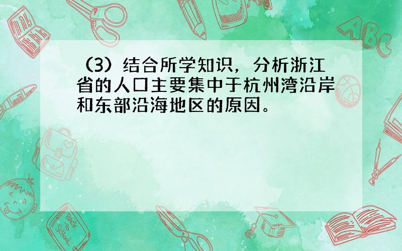 （3）结合所学知识，分析浙江省的人口主要集中于杭州湾沿岸和东部沿海地区的原因。