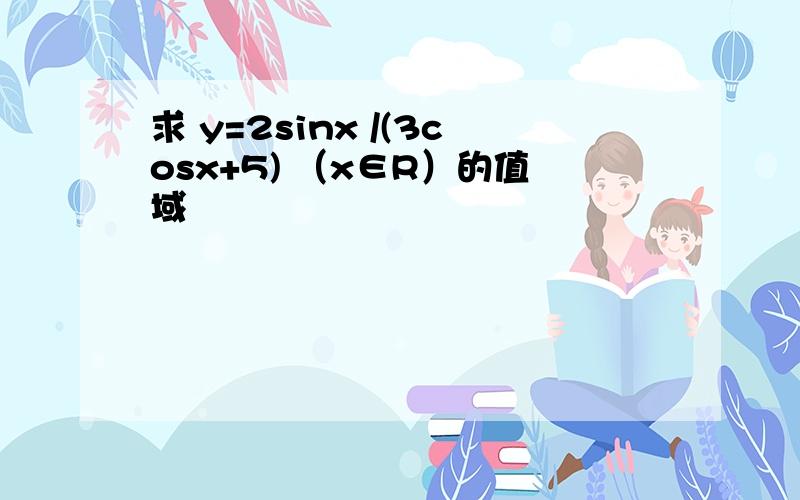 求 y=2sinx /(3cosx+5) （x∈R）的值域