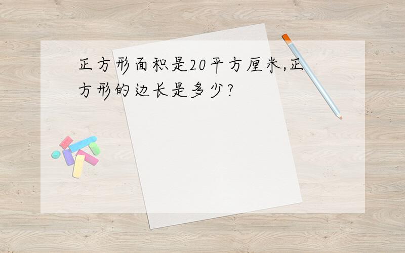 正方形面积是20平方厘米,正方形的边长是多少?