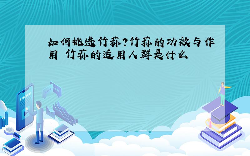 如何挑选竹荪?竹荪的功效与作用 竹荪的适用人群是什么