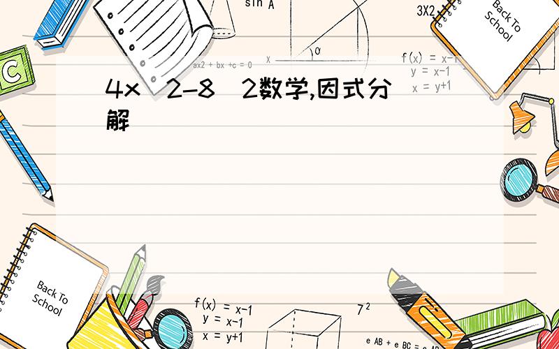 4x^2-8^2数学,因式分解