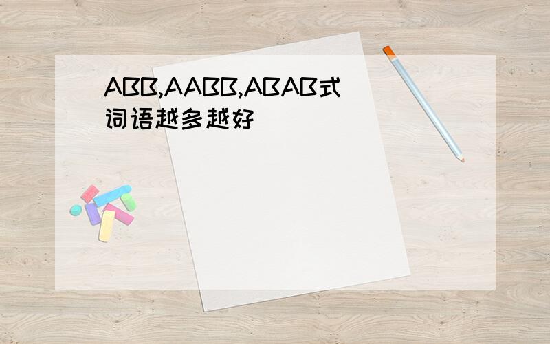 ABB,AABB,ABAB式词语越多越好