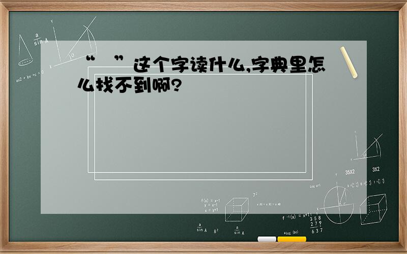 “芠”这个字读什么,字典里怎么找不到啊?