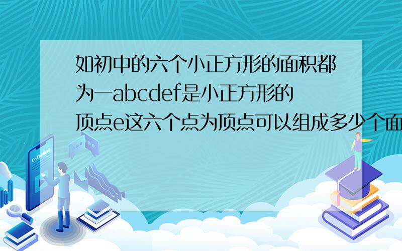 如初中的六个小正方形的面积都为一abcdef是小正方形的顶点e这六个点为顶点可以组成多少个面积为一