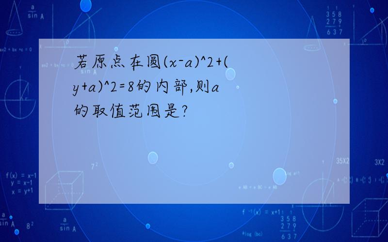 若原点在圆(x-a)^2+(y+a)^2=8的内部,则a的取值范围是?