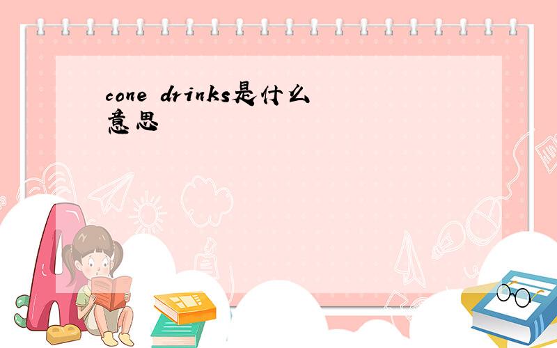 cone drinks是什么意思