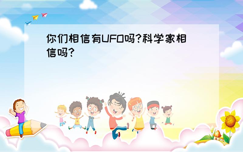 你们相信有UFO吗?科学家相信吗?