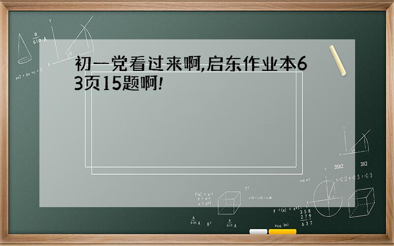 初一党看过来啊,启东作业本63页15题啊!