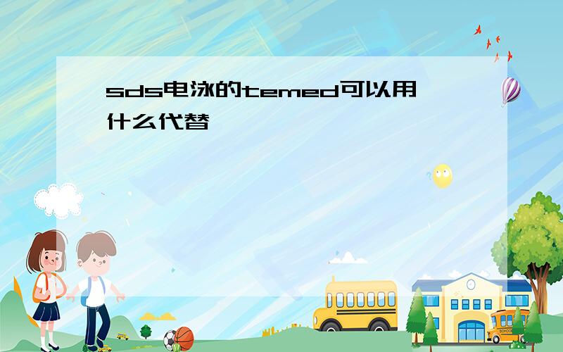 sds电泳的temed可以用什么代替