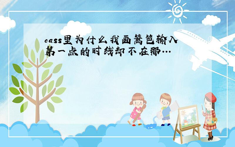 cass里为什么我画篱笆输入第一点的时线却不在那...