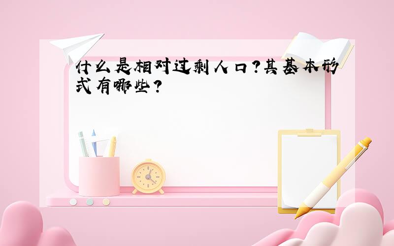 什么是相对过剩人口?其基本形式有哪些?