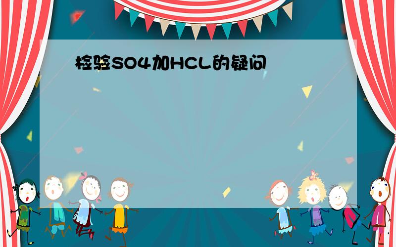 检验SO4加HCL的疑问