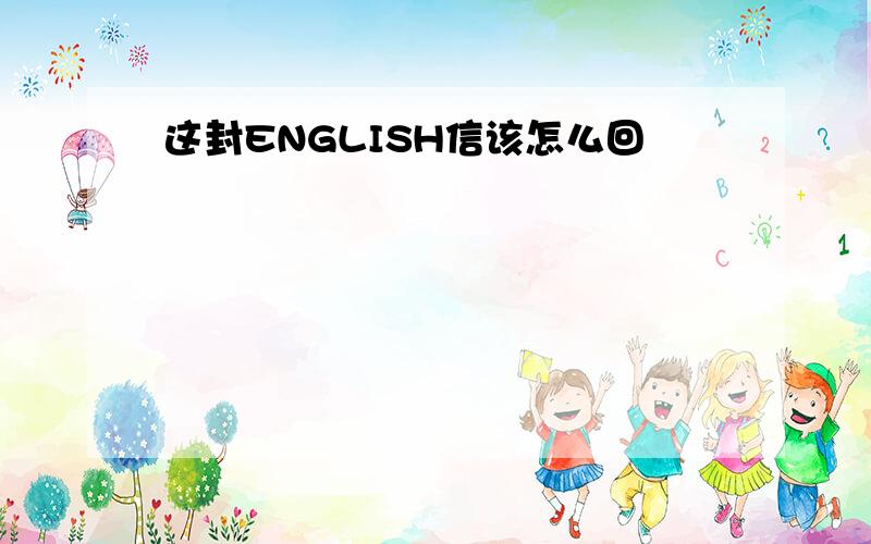 这封ENGLISH信该怎么回