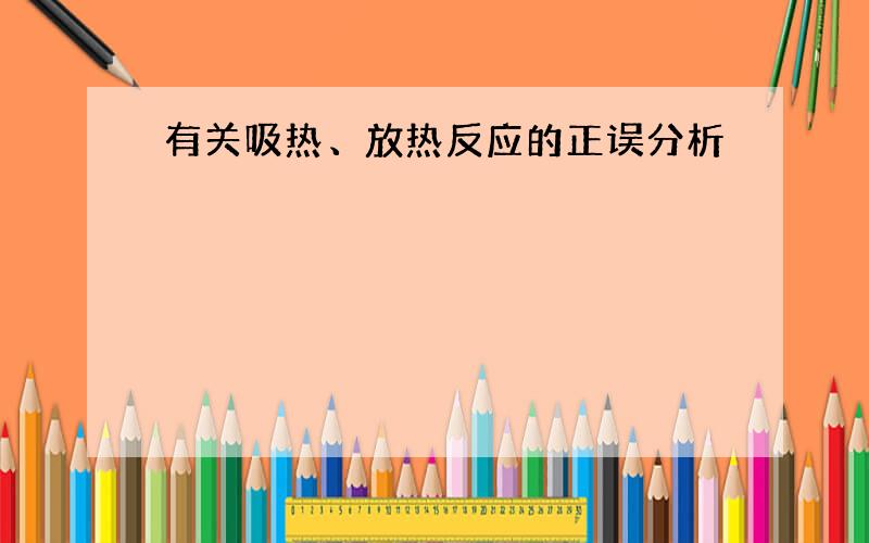 有关吸热、放热反应的正误分析